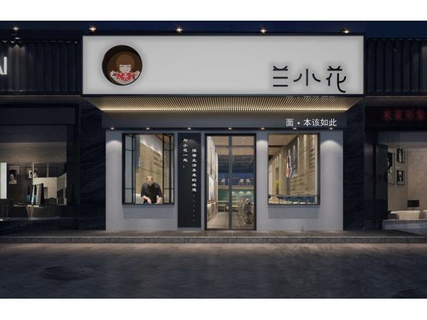 兰小花面馆
