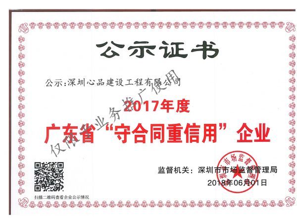 公示证书、广东省重合同守信用企业