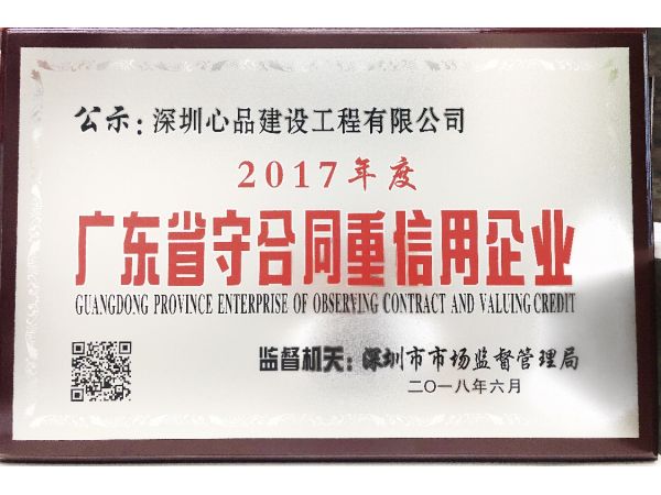 广东省重合同守信用企业