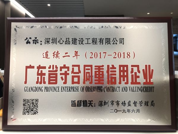 广东省重合同守信用企业2017-2018年度