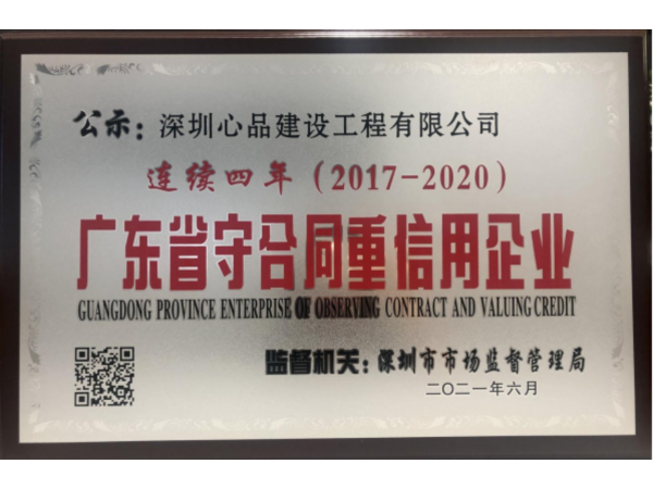 广东省守合同重信用企业