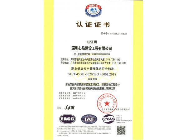 职业健康安全管理体系认证证书