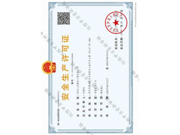 安全生产许可证