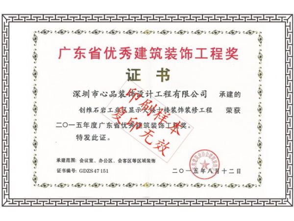 广东省优秀建筑装饰工程奖