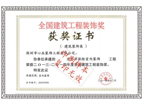 全国建筑工程装饰奖